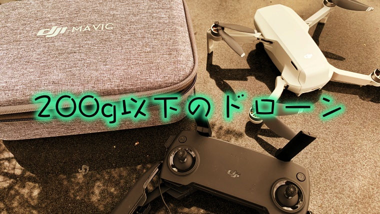 200g以下のドローン Mavicminiは航空法の規制対象外 ではない Drone Gaga